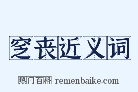 窆丧近义词是什么意思的图片